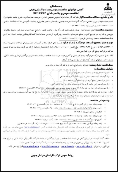 مناقصه انجام خدمات امداد، بهره برداری ، مشترکین، گازبانی، قرائت کنتور و توزیع صورتحساب مشترکین ، وصول مطالبات ، بازرسی و نظارت بر توزیع گاز