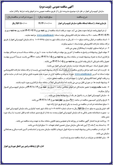 مناقصه بازسازی تعداد 10 دستگاه ایستگاه مکانیزه سازمان اتوبوسرانی- نوبت دوم