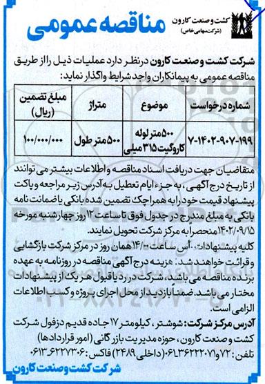 مناقصه 500 متر لوله کاروگیت 315 میلی 