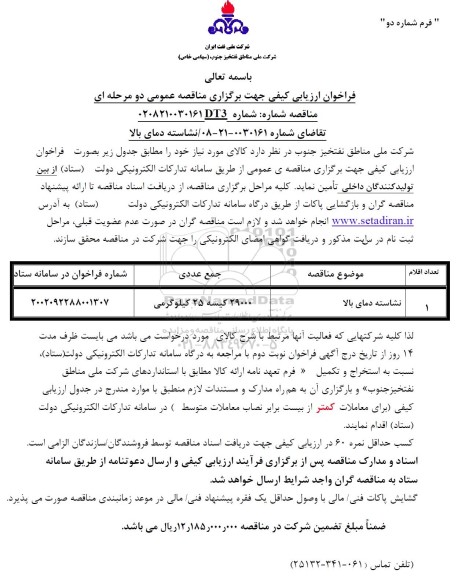 فراخوان ارزیابی کیفی مناقصه نشاسته دمای بالا 