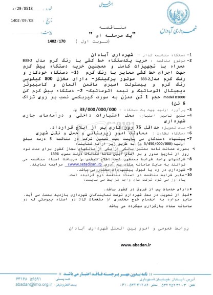 مناقصه خرید یکدستگاه خط کشی با رنگ گرم مدل B33-2...