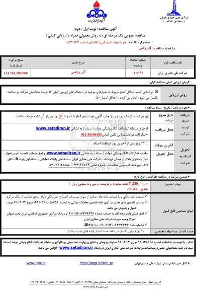 مناقصه خرید مواد شیمیایی