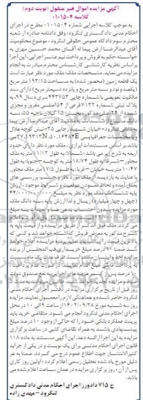 مزایده یک قطعه زمین به مساحت 193/15 مترمربع- نوبت دوم