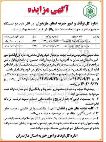 مزایده دو دستگاه خودروی اداری 