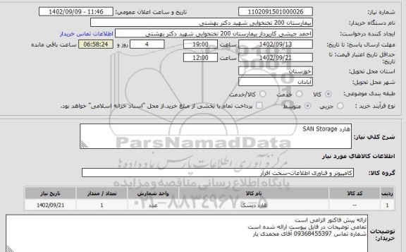 استعلام هارد SAN Storage