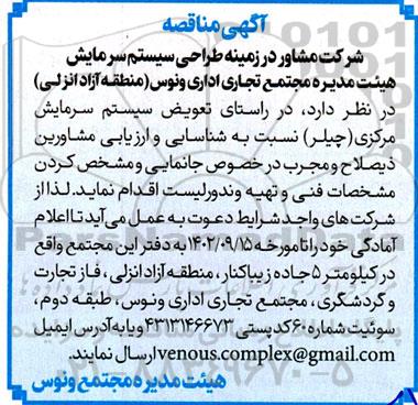مناقصه تعویض سیستم سرمایش مرکزی (چیلر)