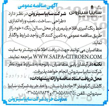 مناقصه طراحی،ساخت و نصب و راه اندازی خط رنگ آمیزی اقلام پلیمری در محل سالن رنگ