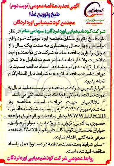 تجدید مناقصه عمومی طبخ و توزیع غذا- نوبت دوم