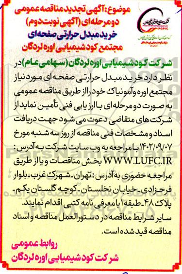 تجدید مناقصه خرید مبدل حرارتی صفحه ای - نوبت دوم