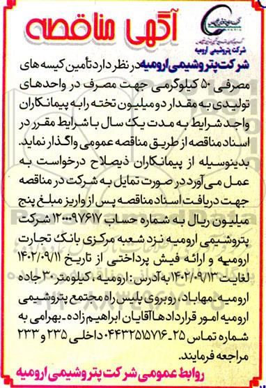 مناقصه تامین کیسه های مصرفی 50 کیلوگرمی