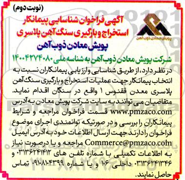 آگهی فراخوان شناسایی پیمانكار استخراج و بارگیری سنگ آهن- نوبت دوم