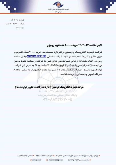 مناقصه خرید 20.000 عدد تقویم رومیزی