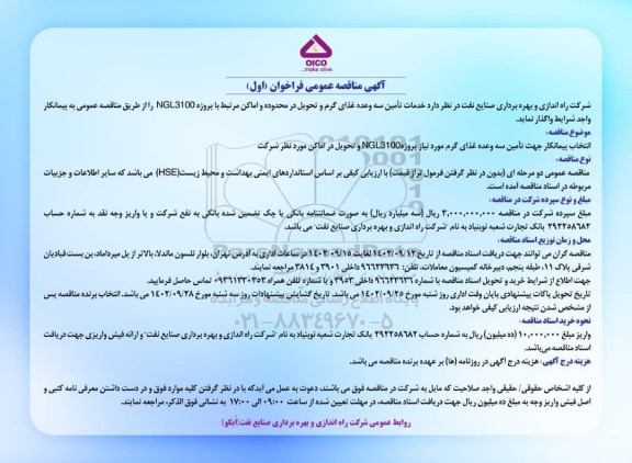 مناقصه خدمات تامین سه وعده غذای گرم و تحویل در محدوده و اماکن مرتبط با پروژه NGL3100