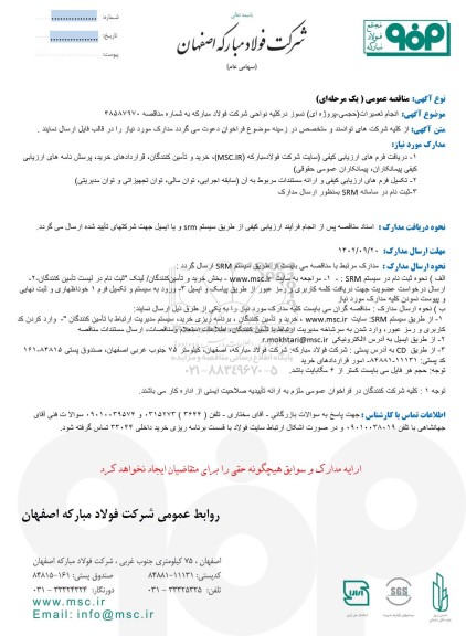 مناقصه انجام تعمیرات (حجمی - پروژه ای) نسوز در کلیه نواحی شرکت فولاد مبارکه