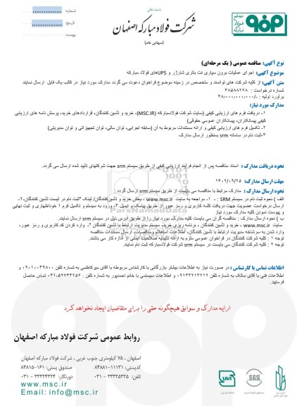 مناقصه اجرای عملیات برون سپاری نت باتری شارژر و UPS های فولاد مبارکه