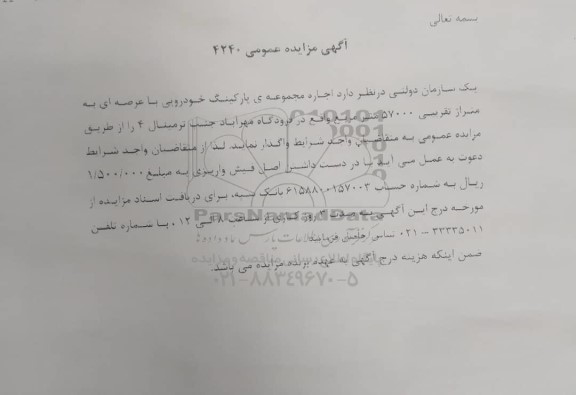 مزایده اجاره مجموعه ی پارکینگ خودرویی با عرصه ای به متراژ تقریبی 57000 هزار