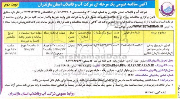 مناقصه اجرای طرح برق رسانی چاه آب شرب مجتمع گرماپشته - نوبت دوم