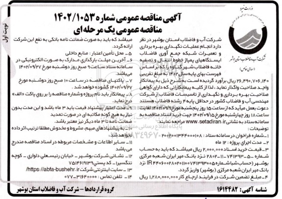 مناقصه  انجام عملیات نگهداری بهره برداری و تعمیرات شبکه جمع آوری فاضلاب ...