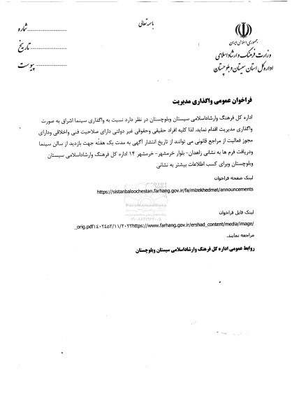 فراخوان عمومی واگذاری سینما اشراق به صورت واگذاری مدیریت