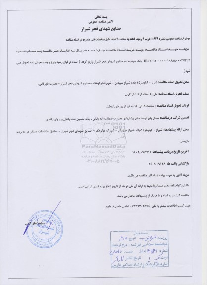 مناقصه عمومی خرید 4 ردیف قطعه به تعداد 40 عدد