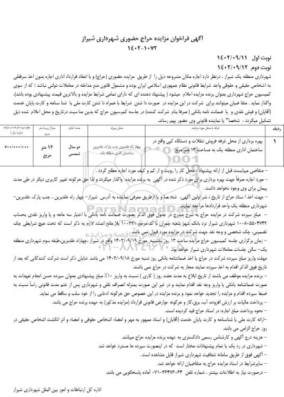 حراج حضوری بهره برداری از محل غرفه فروش تنقلات و دستکاه کپی