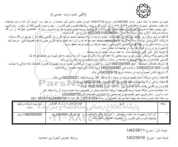 تجدید مزایده فروش آهن آلات و تجهیزات بلااستفاده و ضایعاتی ....
