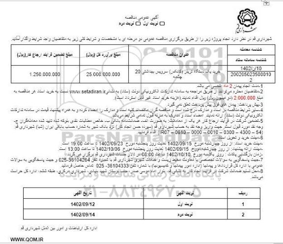 مناقصه خرید یک دستگاه تریلر (کانکس) سرویس بهداشتی 20 چشمه