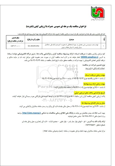 فراخوان مناقصه تهیه و نصب نیوجرسی بتنی مفصل ...