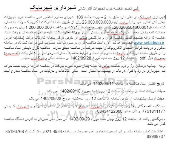 اگهی تجدید مناقصه خرید تجهیزات آتش نشانی 