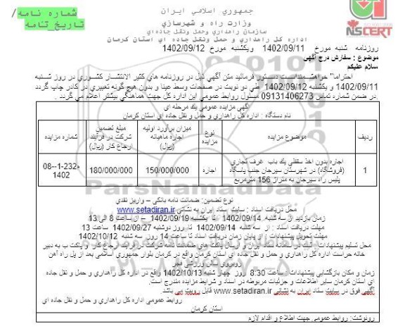 مزایده اجاره بدون اخذ سرقفلی غرف با کاربری تجاری (فروشگاه)