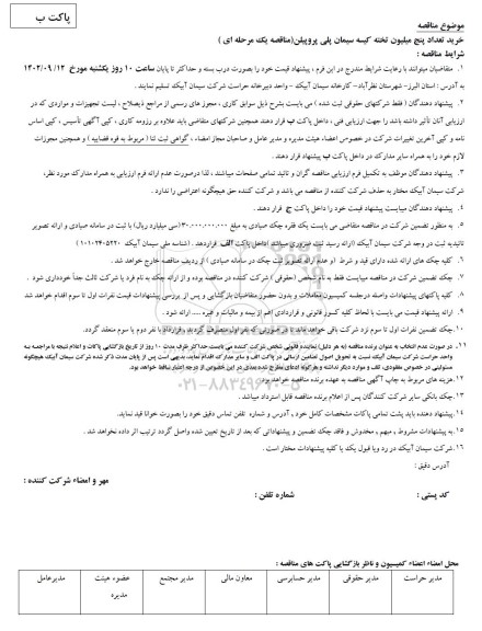 مناقصه خرید تعداد پنج میلیون تخته کیسه سیمان پلی پروپیلن