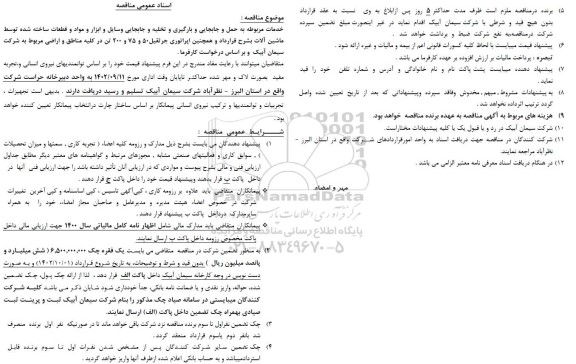 مناقصه خدمات مربوطه به حمل و جابجایی و بارگیری و تخلیه و جابجایی ...