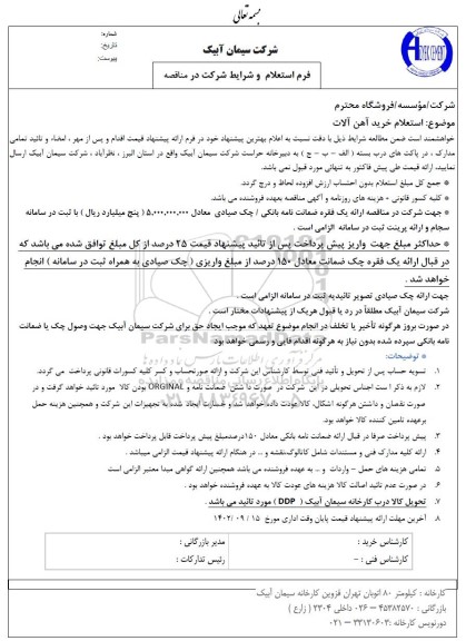 استعلام خرید آهن آلات