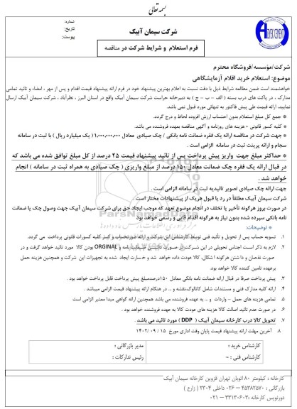 استعلام خرید اقلام آزمایشگاهی