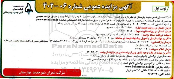 مزایده عمومی فروش یک قطعه زمین مختلط (مسکونی - تجاری)