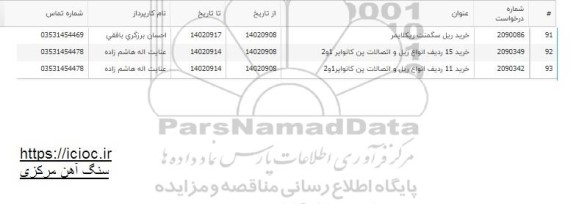 استعلام خرید ریل سگمنت ریکلایمر ...