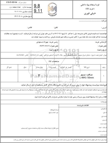 استعلام خرید شافت نسوز