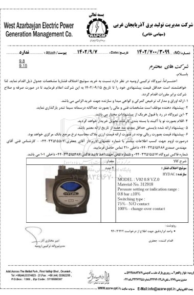 استعلام خرید سوییچ اختلاف فشار