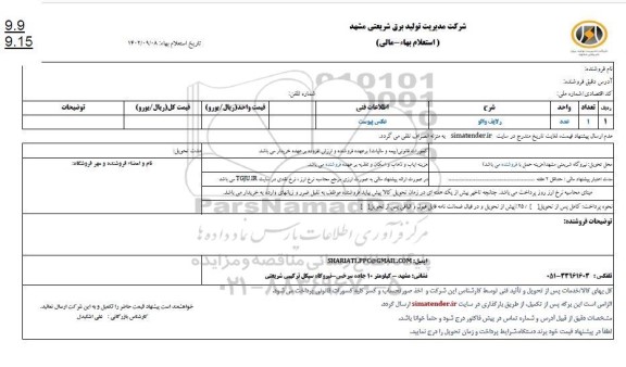 استعلام ولایف والو