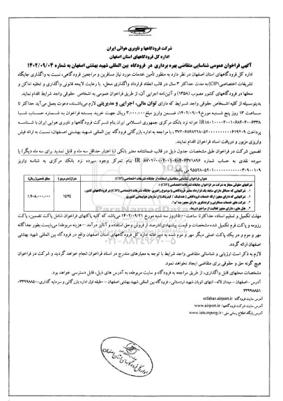 مناقصه ومزایده آگهی فراخوان عمومی شناسایی متقاضی بهره برداری در فرودگاه بین المللی