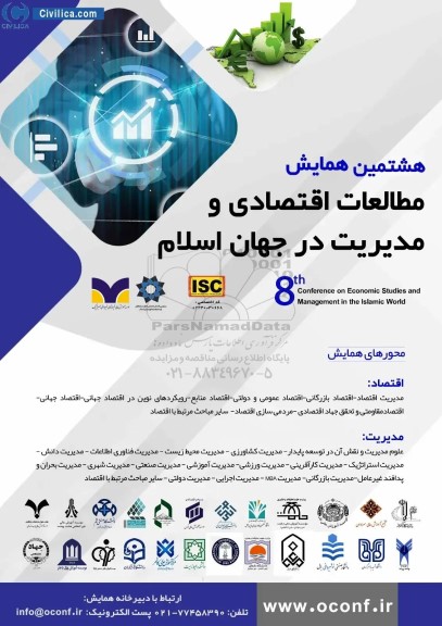 هشتمین همایش مطالعات اقتصادی و مدیریت در جهان اسلام