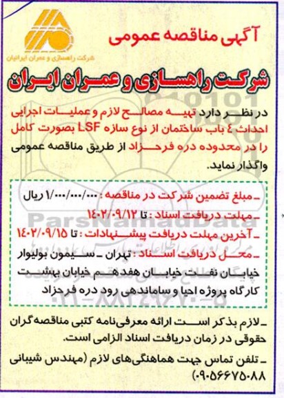 مناقصه تهیه مصالح لازم و عملیات اجرایی احداث 4 باب ساختمان از نوع سازه LSF