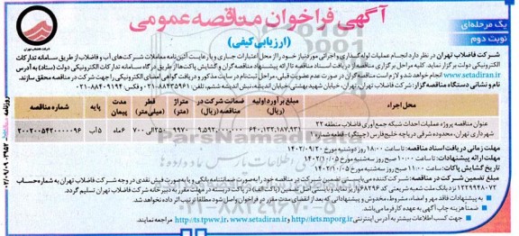 مناقصه پروژه عملیات احداث شبکه جمع آوری فاضلاب منطقه 22 - نوبت دوم