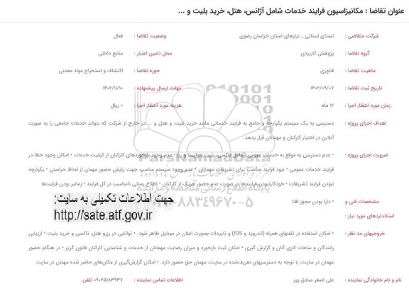 فراخوان مکانیزاسیون فرایند خدمات شامل آژانس، هتل، خرید بلیت و ...