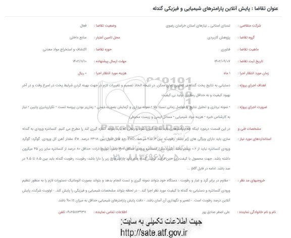 فراخوان پالایش آنلاین پارامترهای شیمیایی و فیزیکی گندله