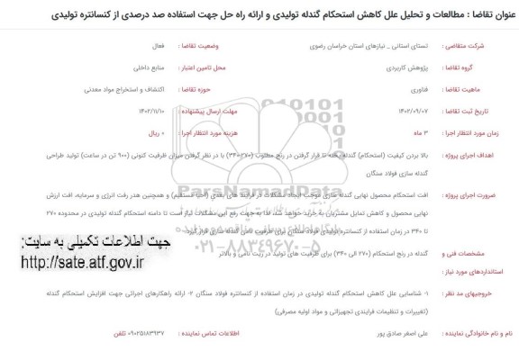 فراخوان مطالعات و تحلیل علل کاهش استحکام گندله تولیدی و ارائه راه حل