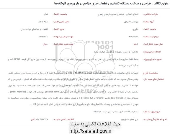 فراخوان طراحی و ساخت دستگاه تشخیص قطعات فلزی مزاحم در بار ورودی کارخانه ها