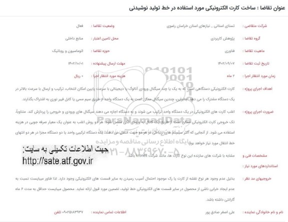 فراخوان ساخت کارت الکترونیکی مورد استفاده در خط تولید نوشیدنی