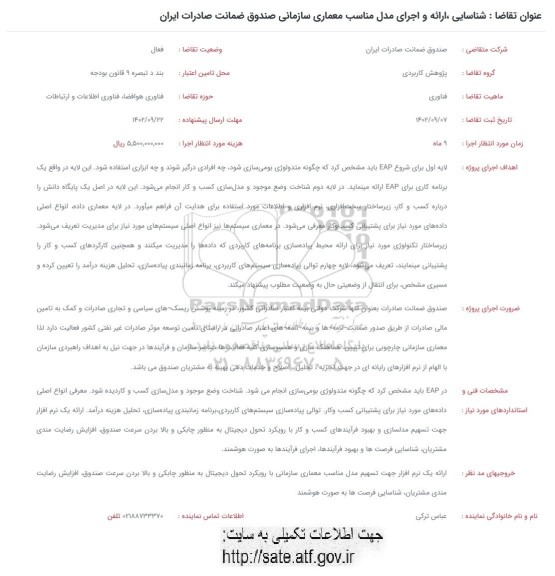 فراخوان شناسایی ارائه و اجرای مدل مناسب معماری سازمانی صندوق ضمانت صادرات ایران 