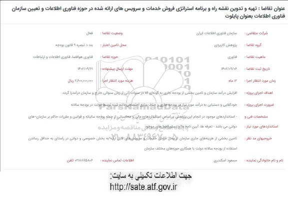 فراخوان تهیه و تدوین نقشه راه و برنامه استراتژی فروش خدمات و سرویس های ارائه شده ...